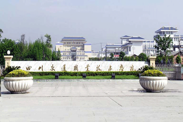 成都公办专科学校有哪些学校？成都公办专科学校排名前十 第11张