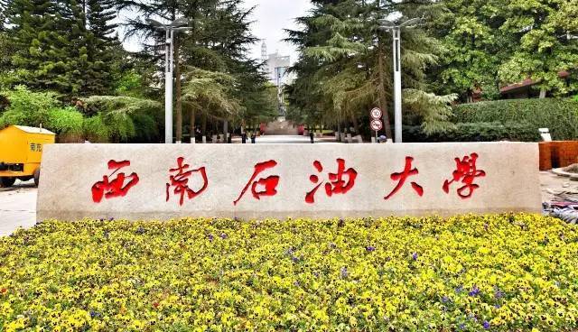四川省有哪些好大学排名？四川最好的十所大学排名 第7张