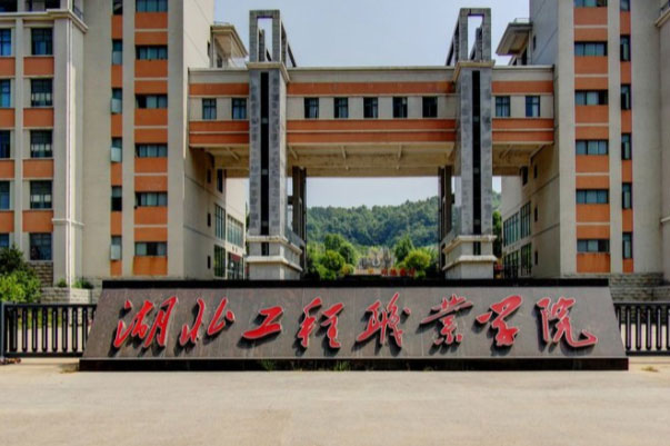 2022年湖北最好的十大专科院校，湖北工程职业学院排第一 第1张