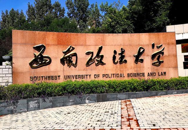 法律本科有哪些学校？中国法学排名前十的大学 第1张