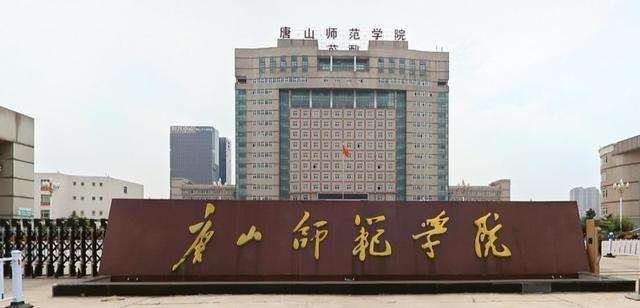 唐山的大学都有哪些？唐山大学排名前十 第3张