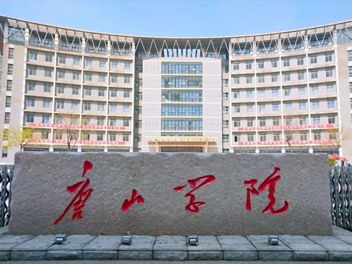 唐山的大学都有哪些？唐山大学排名前十 第9张