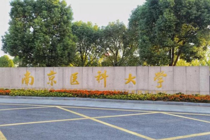 江苏省医科类大学有哪些？江苏省医学类大学全部排名 第3张