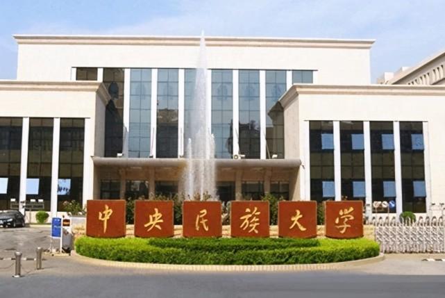 民族类大学排名2022最新排名，中央民族大学排第一名 第7张