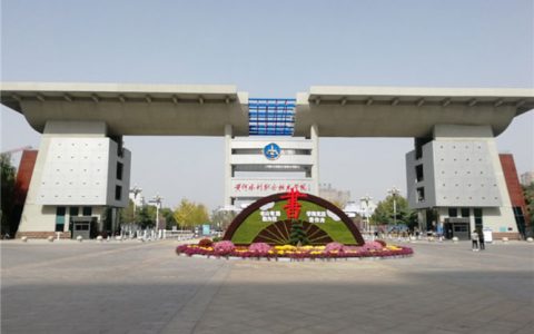 河南专科排名前十的公办学校，有没有你想报考的学校？