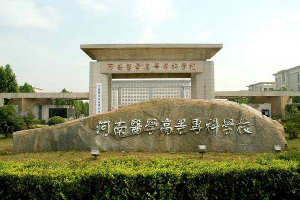 河南专科排名前十的公办学校，有没有你想报考的学校？ 第3张