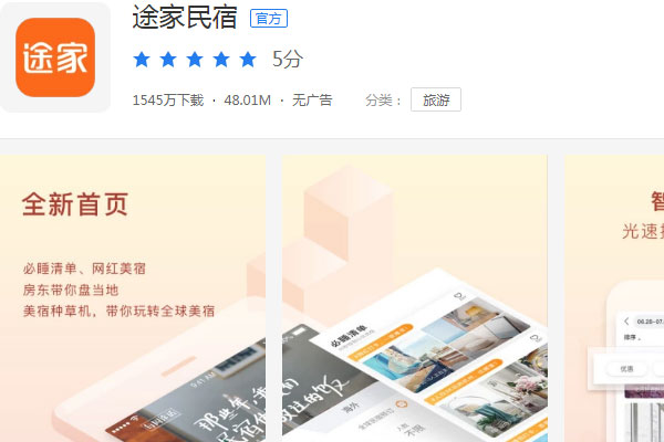 中国十大民宿短租app排名，短租民宿哪个平台好？ 第3张