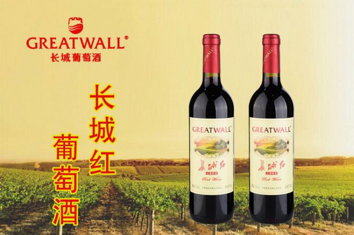 世界十大著名葡萄酒品牌排行榜：长城和张裕双双入榜 第19张