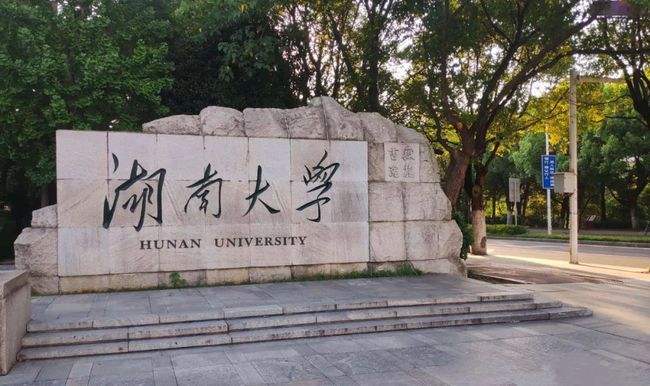湖南省大学排名2022最新排名，国防科技大学排第一名 第5张