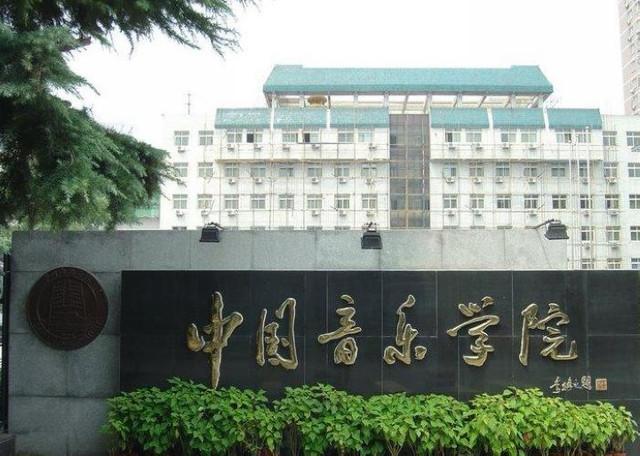 中国十大艺术学院排名，第一位的是哪一所学校 第3张