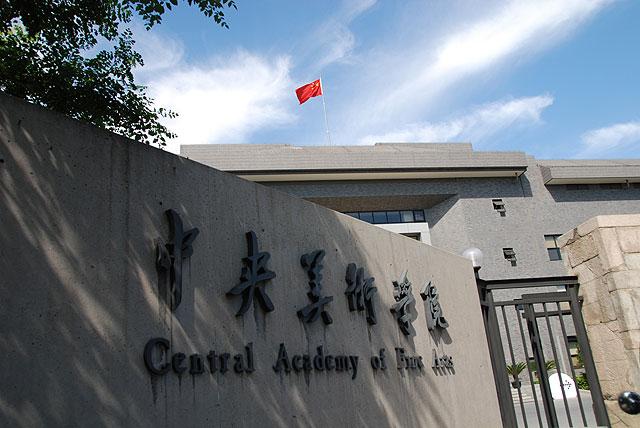 中国十大艺术学院排名，第一位的是哪一所学校 第7张