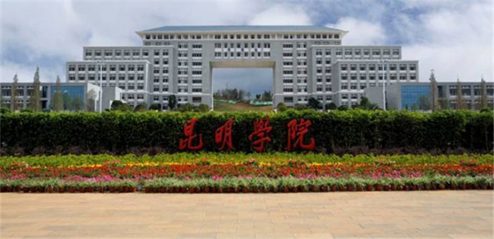 昆明有哪些好的大学？昆明排名前十的大学 第7张