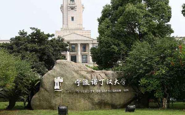 宁波排名前十的大学，宁波诺丁汉大学排第一位 第1张