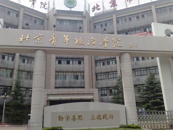 2022年北京最好的十大专科院校，北京十大专科学校排名 第11张