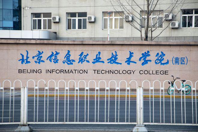 2022年北京最好的十大专科院校，北京十大专科学校排名 第15张