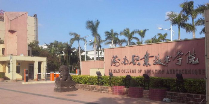 海南专科排名前十的学校，海南大专院校排名最新 第13张