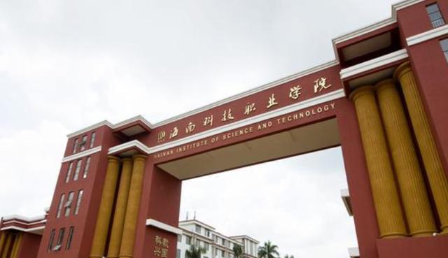 海南专科排名前十的学校，海南大专院校排名最新 第17张