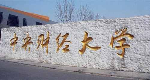 2017中国十大财经类大学排行榜，上海财经大学第一名 第9张