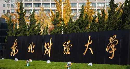 2017中国十大财经类大学排行榜，上海财经大学第一名 第11张