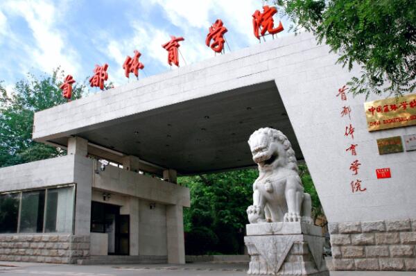 022全国十大体育类大学排名，全国体育院校排名前十名"