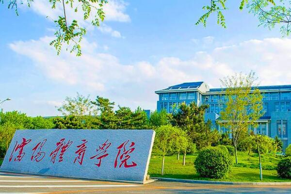 022全国十大体育类大学排名，全国体育院校排名前十名"