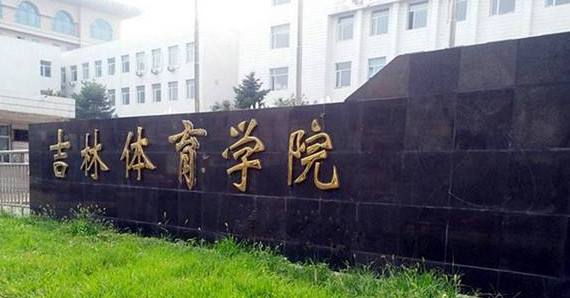 022全国十大体育类大学排名，全国体育院校排名前十名"