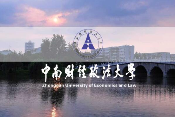 022全国十大财经类大学排行榜，中央财经大学排第一"
