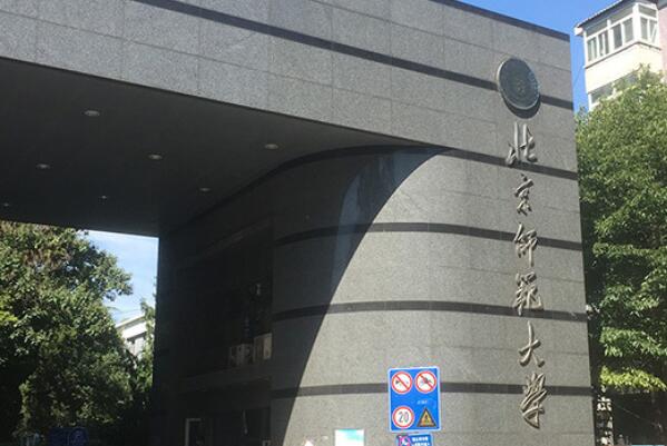 中国十大最好的师范大学，第一名是北京师范大学 第1张