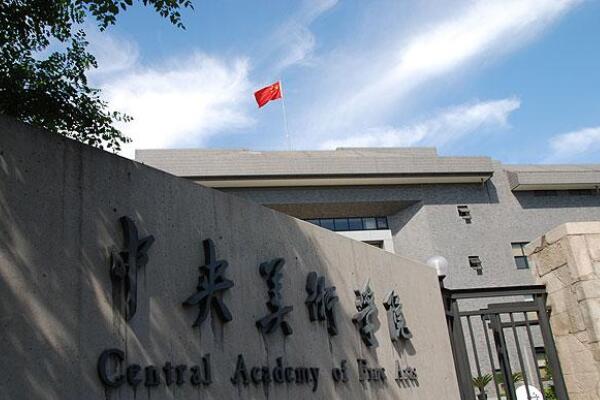 中国艺术类大学排行榜10强，中国艺术类十大院校 第3张