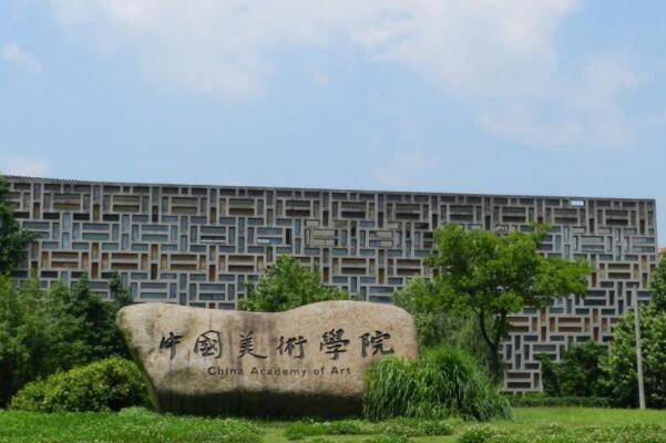 中国艺术类大学排行榜10强，中国艺术类十大院校 第7张