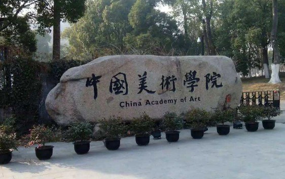 全国十大美术学院排名，央美位居八大美院之首 第3张