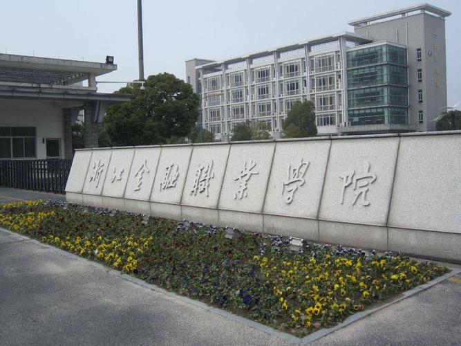 浙江专科学校排名前十，浙江的高职院校排名 第3张