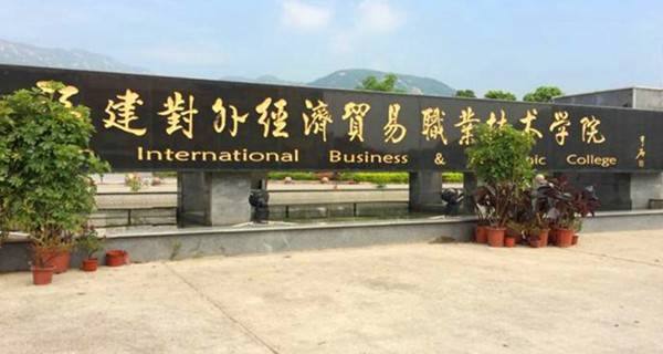 福建省专科排名前十的学校，福建船政交通职业学院位居第三 第1张
