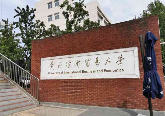 中国最好的财经类大学排名，中央财经大学排第一名 第17张