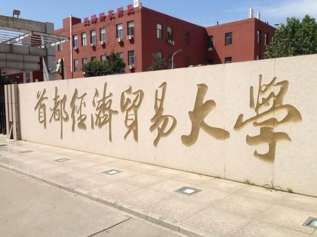 中国最好的财经类大学排名，中央财经大学排第一名 第19张