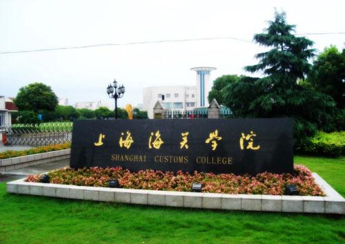 全国二本院校排行榜，上海海关学院排第一名 第1张