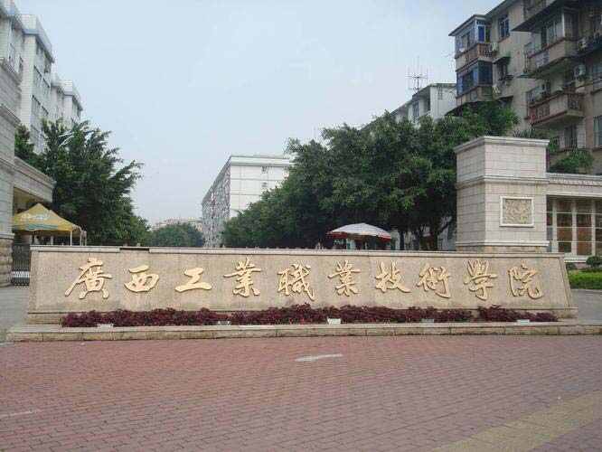 2022年广西十大专科学校排行榜，南宁职业技术学院居榜首 第17张