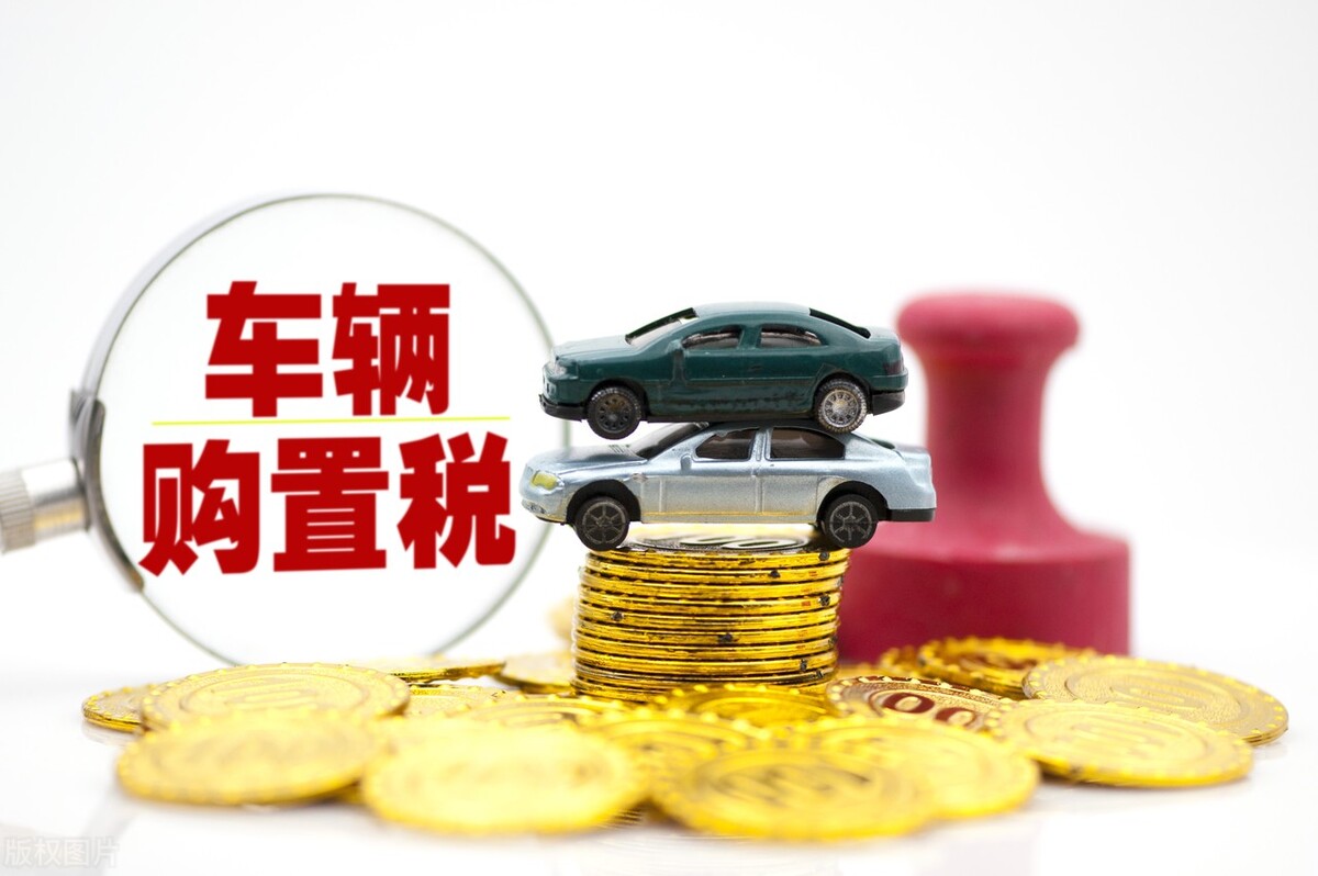 车辆购置税到底怎么计算 看完这篇文章你就懂了 第1张