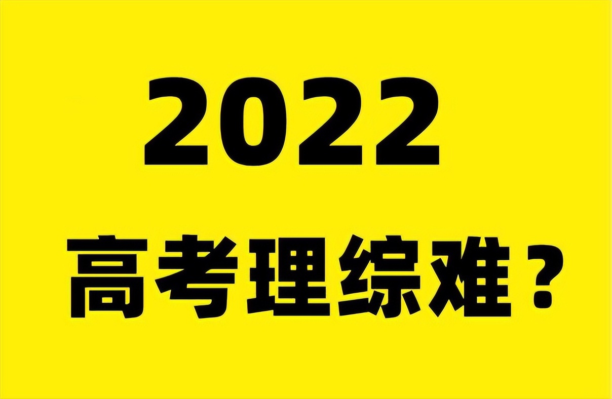 2022年高考理综难吗？不同试卷难度有差异，考生们的说法让人心疼 第1张