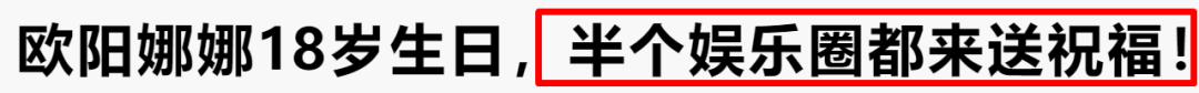 欧阳娜娜个人简历资料（欧阳娜娜为什么不被人喜欢?） 第93张