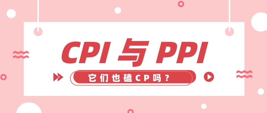 PPI和CPI是什么意思？两者又是什么关系？ 第1张