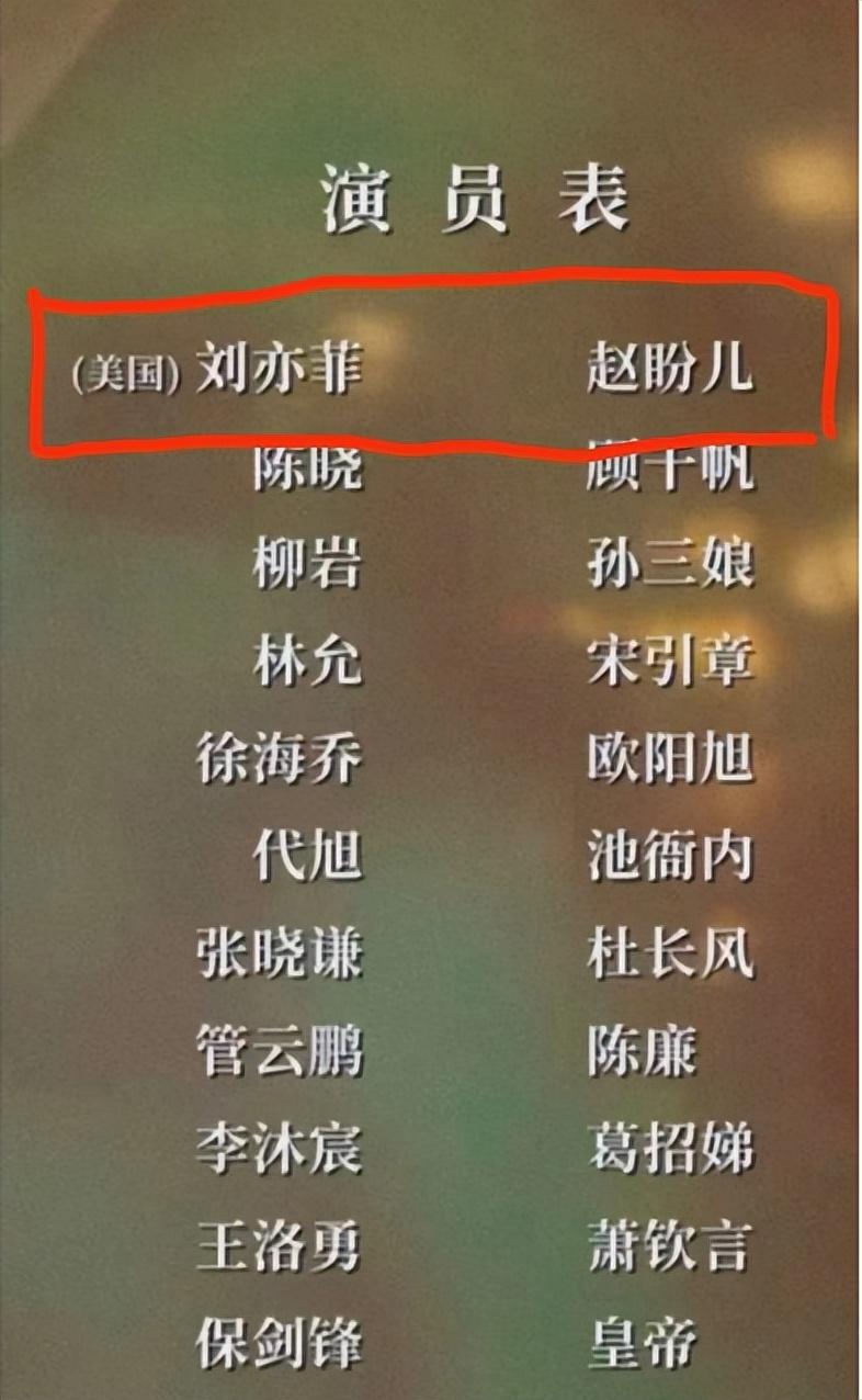刘亦菲改国籍遭拒绝（新剧演员表，她国籍被标记"美国"） 第3张