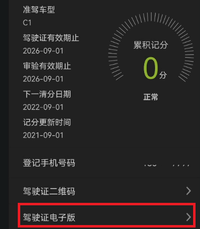 怎么申请电子驾驶证？步骤操作简单，教你怎么申请 第25张