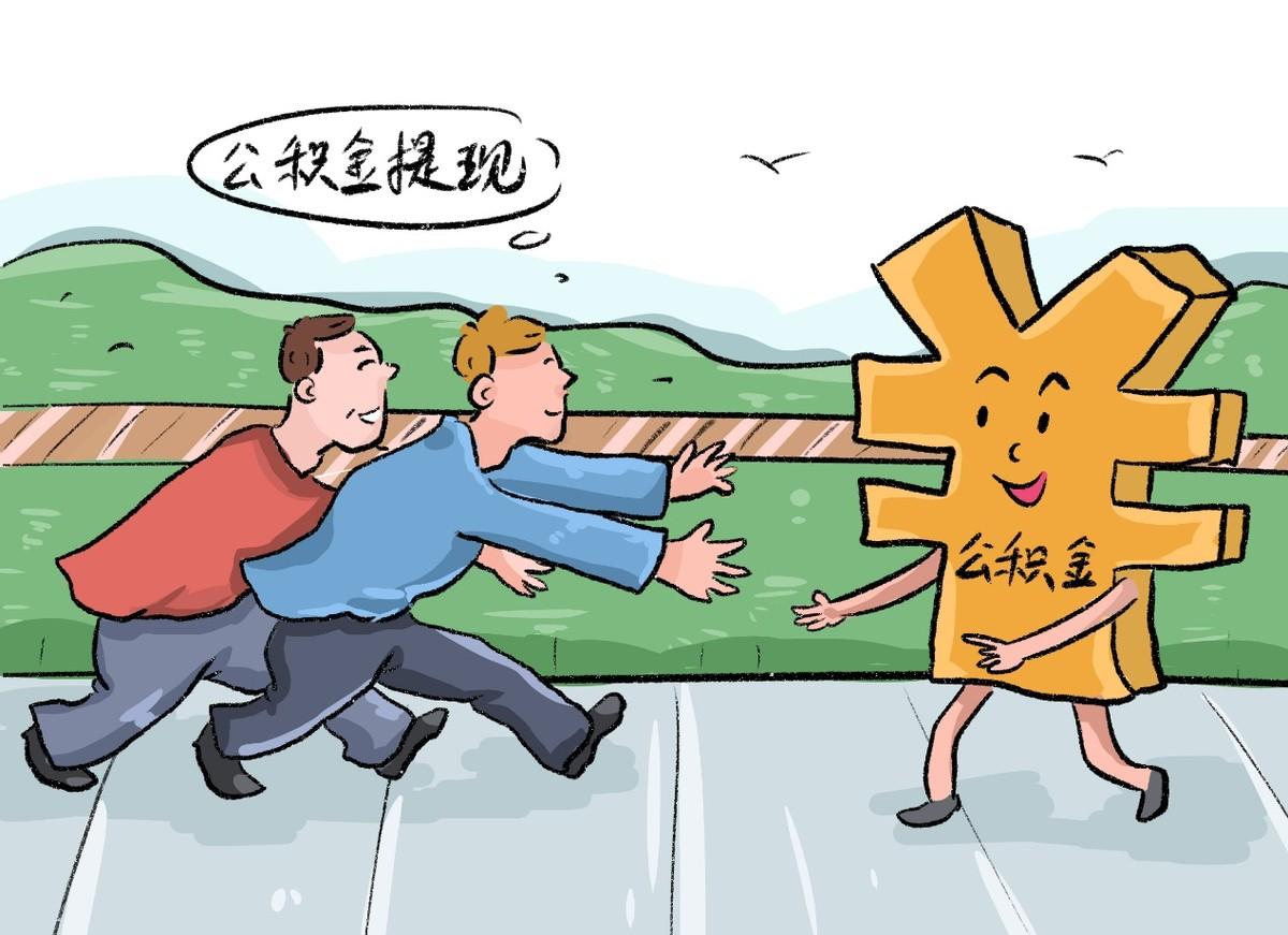 公积金怎么提取出来？教你1分钟提取到账 第1张
