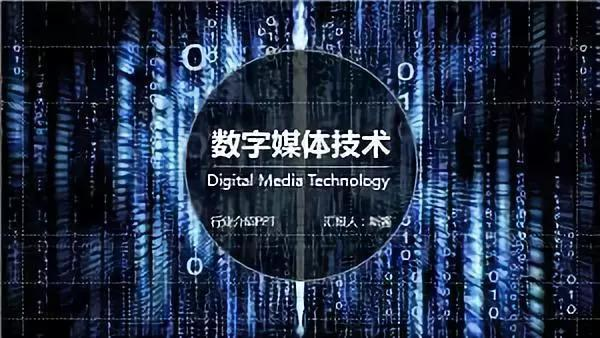 什么是数字媒体技术专业？这个专业是做什么工作的？ 第1张