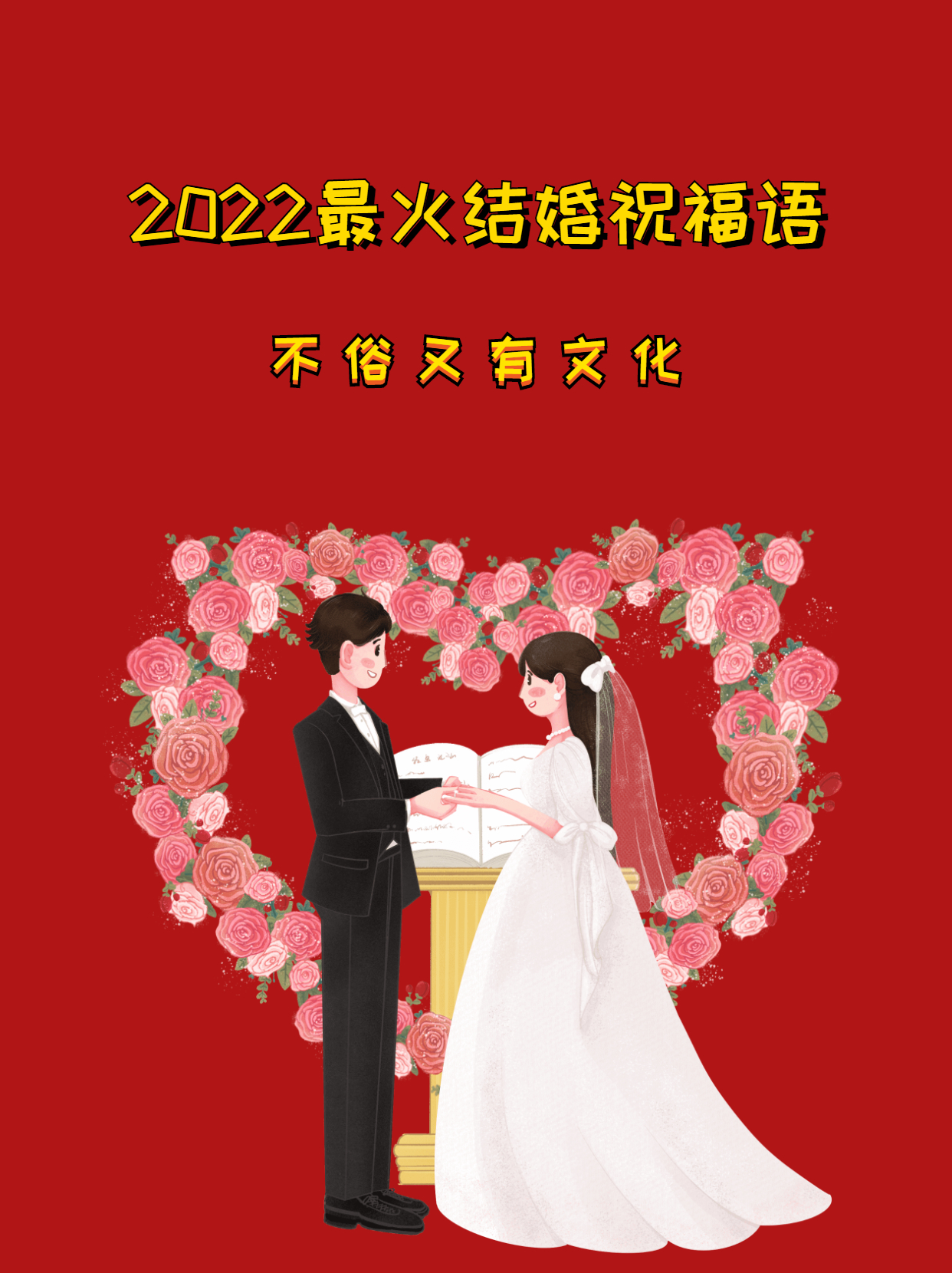 2022最火结婚祝福语，不俗又有文化 第1张