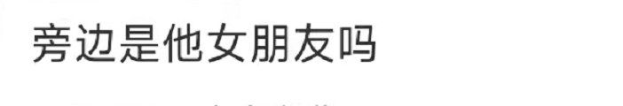 蒋欣王凯宣布结婚？近日王凯深夜醉酒被美女搀扶 第7张