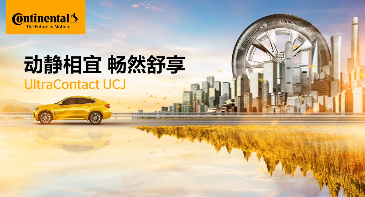 高端轮胎的新榜样，德国马牌UCJ性能解读 第1张