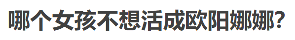 欧阳娜娜个人简历资料（欧阳娜娜为什么不被人喜欢?） 第49张