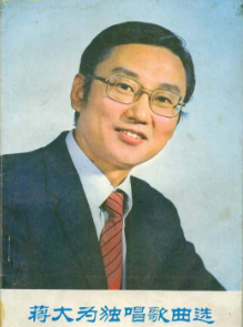 蒋大为个人资料简介（回国捞金被排挤，他的故事很精彩） 第11张